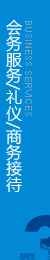 為大、中型會(huì)議，展覽或團(tuán)隊(duì)活動(dòng)提供全程策劃